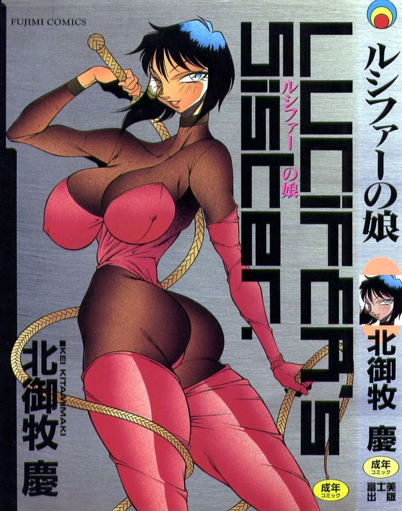 [Kitamimaki Kei] Lucifer no Musume - Lucifer's Sister Hentai Comic