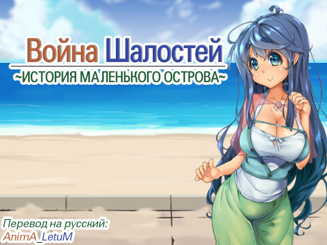 Itjazura War ~ The story of a small isolated island ~ / Война Шалостей ~История маленького острова~