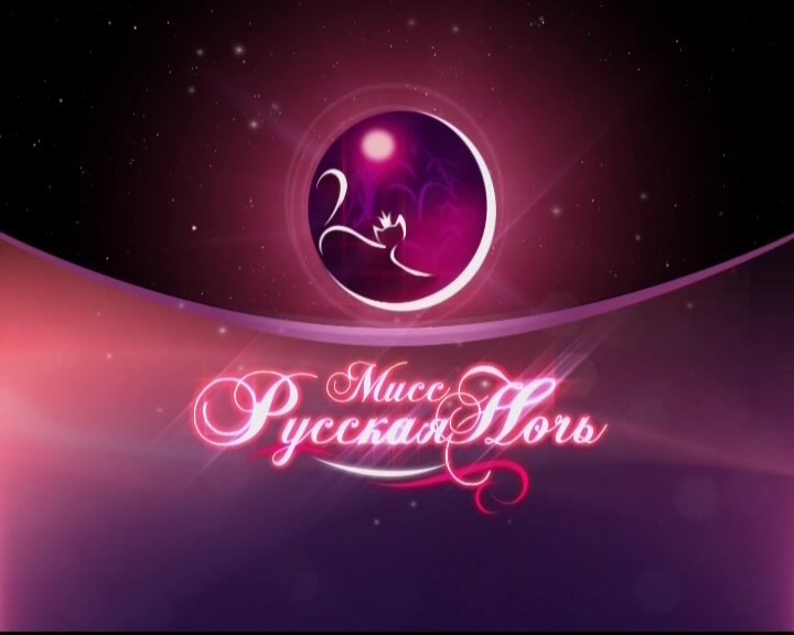 Miss Russian Night - 2010 / Мисс Русская Ночь - 2010