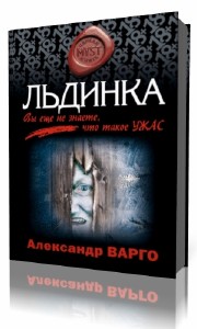 Аудиокниги приют. Варго а. "Льдинка". Варго приют.