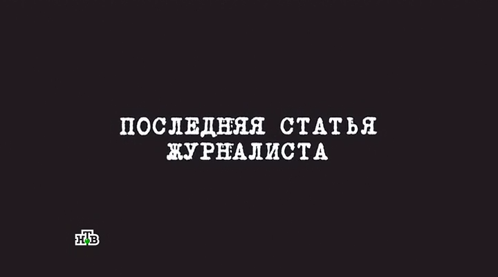 Последняя статья русский. Последняя статья журналиста. Последняя статья журналиста сериал. Последняя статья журналиста 1 серия. Последняя статья журналиста отзывы.