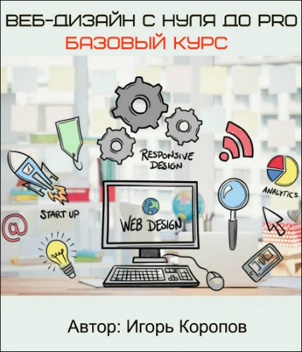 Бесплатный курс по веб дизайну для начинающих. Веб-дизайн с нуля до Pro. Бесплатные курсы по веб дизайну для начинающих. Основы веб-дизайна с нуля. Урок #. Дизайн интерьеров с нуля до Pro (2020) PCREC.