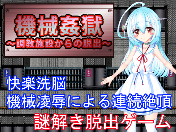 Machine RaPrison ~Escape from Discipline Facility~