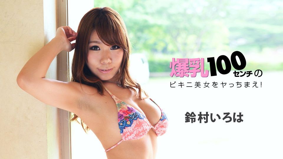 Iroha Suzumura - Bikini Beauty of 100 cm Big Tits!