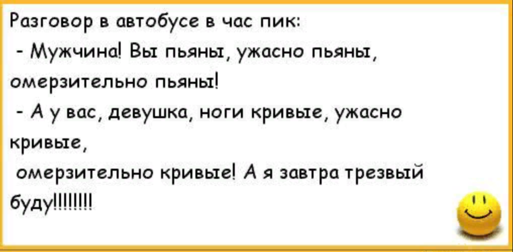 Пошлые разговоры. Анекдот а я завтра трезвым буду. У вас ноги кривые а я завтра трезвый буду. Анекдот мужчина вы пьяны. Анекдоты про ноги.