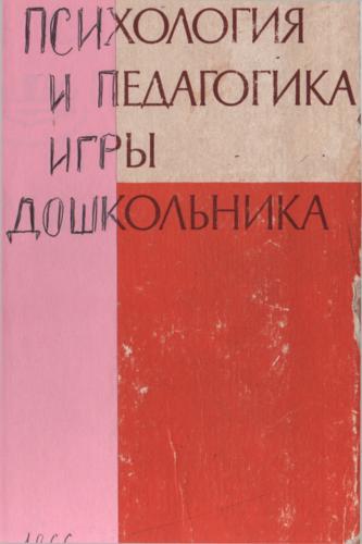 А в запорожец восприятие. Психология и педагогика игры дошкольников» а.в.Запорожца. – ..