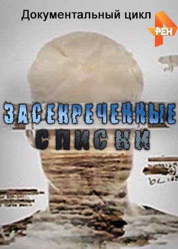 Засекреченные списки последний выпуск. Засекреченные списки. Засекреченные списки РЕН. Засекреченные списки РЕН ТВ. Засекреченные списки заставка.